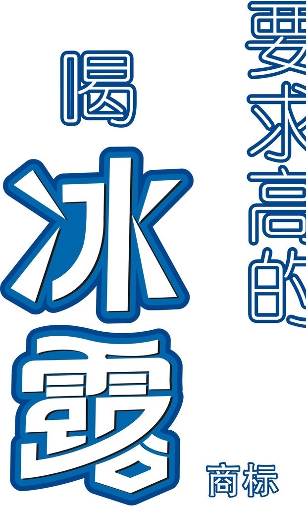 冰露桶装水 logo 标志 矢量文件 清晰文件 企业 标识标志图标 矢量