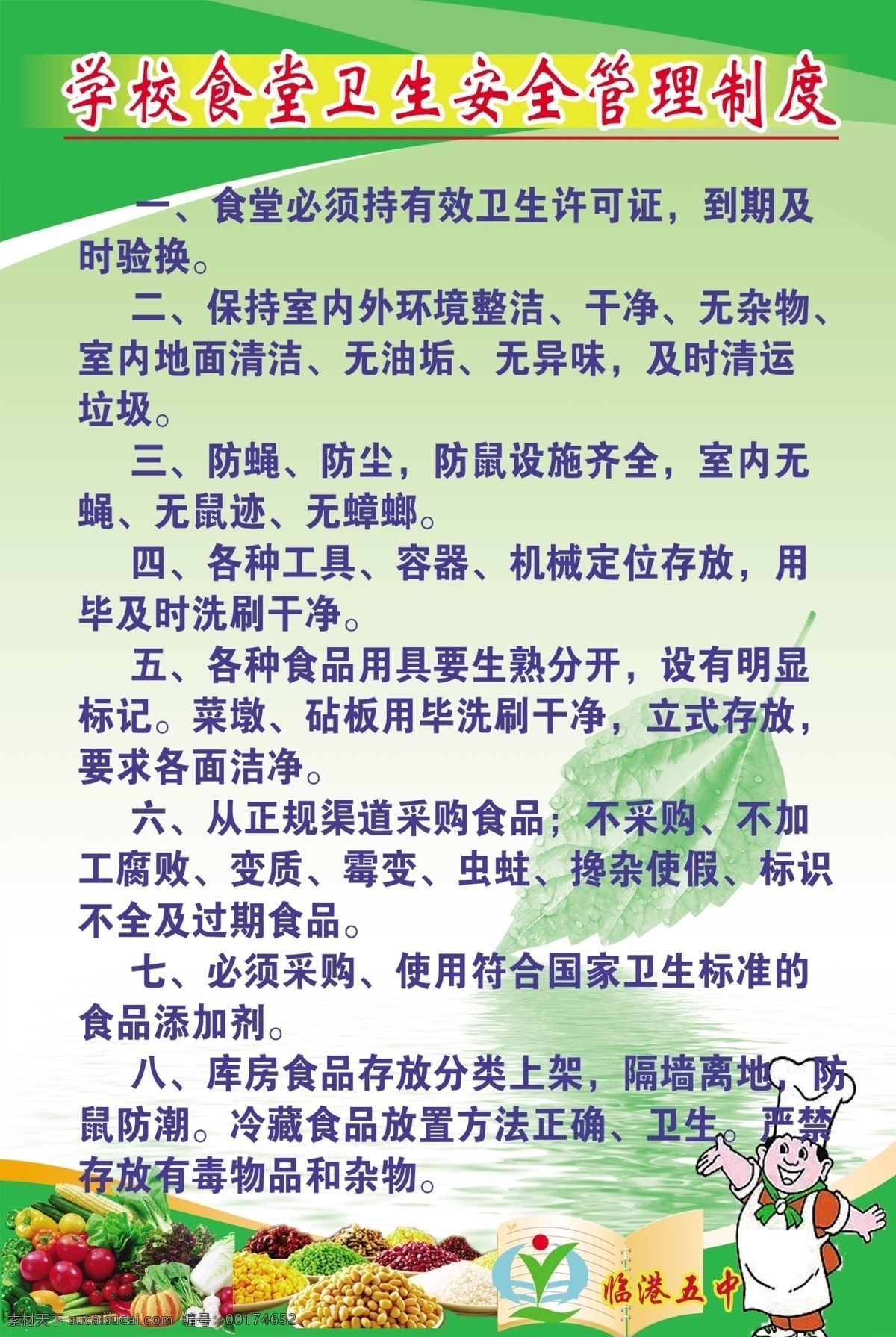 食堂管理制度 食堂 卫生 安全 管理制度 从业人员 学校餐厅 校园文化 伙房工作 宣传版面 展板 展板模板 广告设计模板 源文件