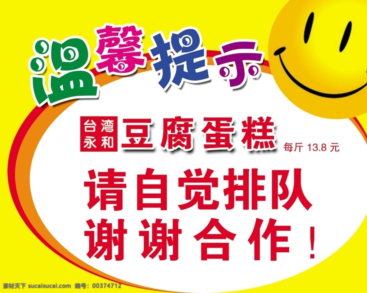 店铺温馨提示 温馨提示 笑脸 可爱 卡通 提示语 豆腐 蛋糕 台湾永和 自觉排队 谢谢合作 艺术字 卡通字体 广告设计模板 分层 源文件