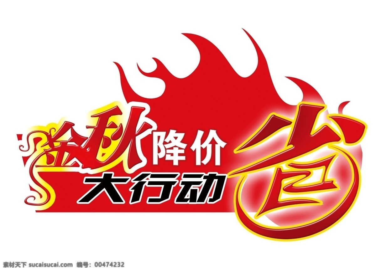 秋 降价 大行 动 字体 排版 淘宝 海报 艺术 文字 促销 标签 模板下载 分层 素材图片 字 白色