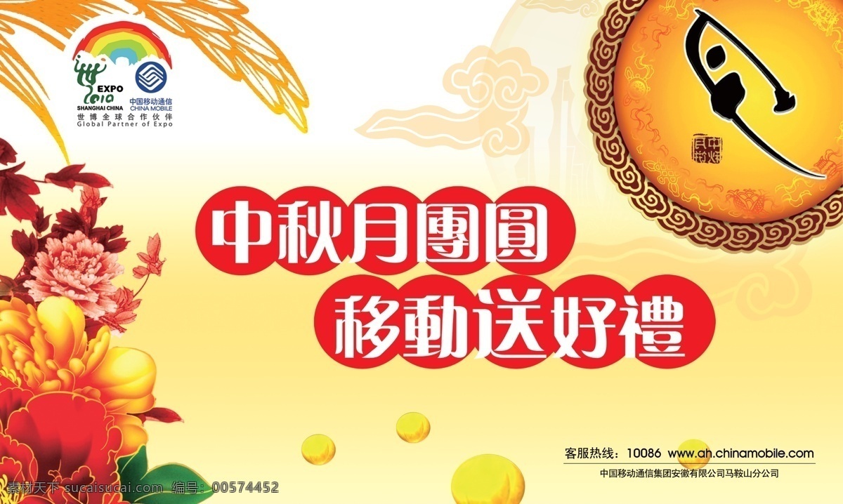 分层 文件 广告设计模板 国内广告设计 牡丹花 图片源文件 祥云 源文件 月亮 中秋 移动 送 好 礼 模板下载 中秋月团圆 移动送好礼 金秋麦穗 中国移动 全球 世博 合作伙伴 中秋月 矢量图 现代科技