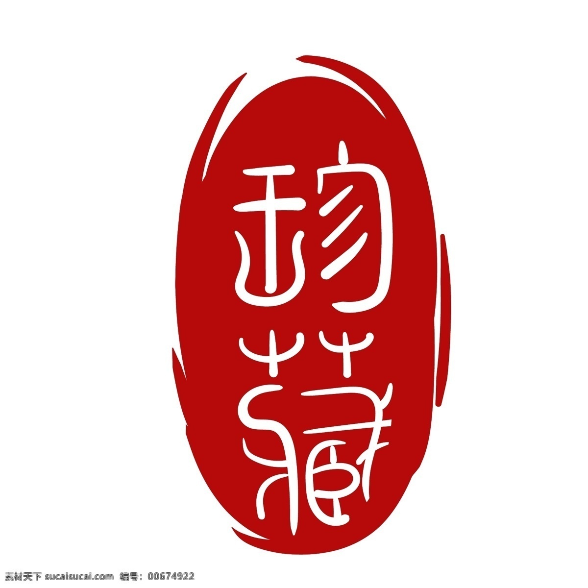 朱砂红色印章 盖章 字体 雕刻