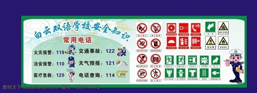 学校 安全 知识 宣传 展板 学校安全知识 防火安全标志 交通标识 常用电话 防火防毒标志 标识 学校防火常识 卡通交警 各类安全标识 写真 喷绘 其他设计 矢量
