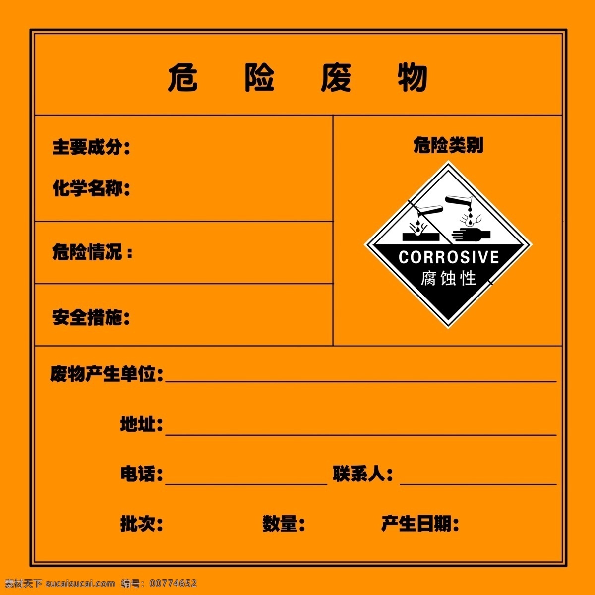 危险废物 黄色 标识 危险 类别 腐蚀性 表格 分层