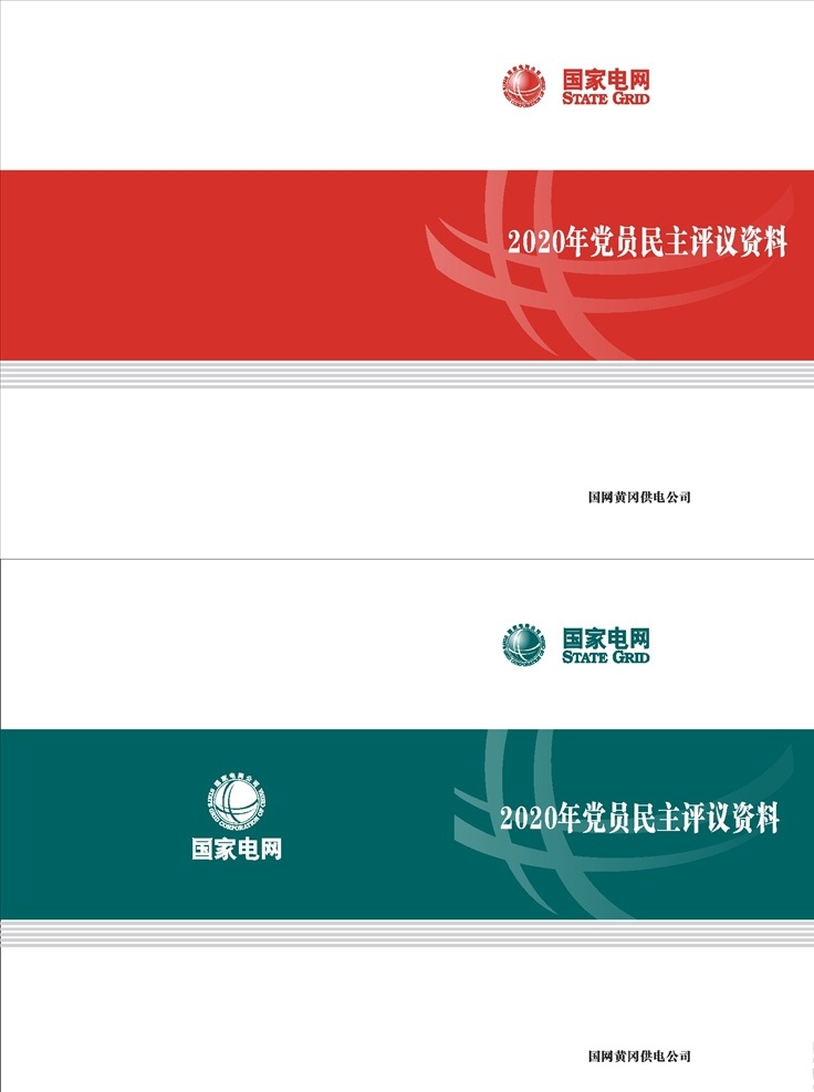 电力 封面 国网绿 电力公司封面 申请资料 变电站 成果汇报