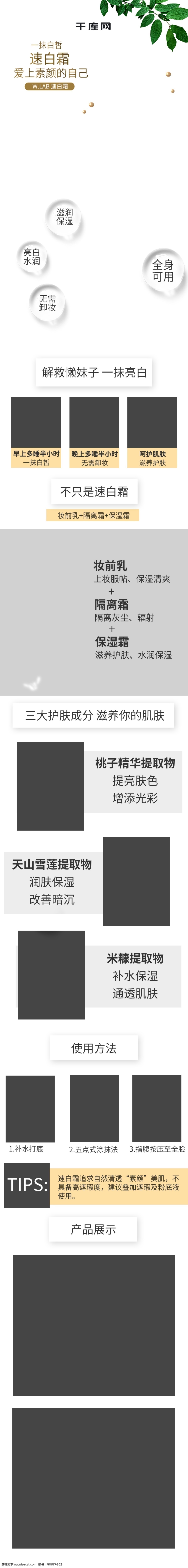 淘宝 天猫 简约 性冷淡 风格 速 白霜 素 颜 霜 详情 页 速白霜 素颜霜 详情页