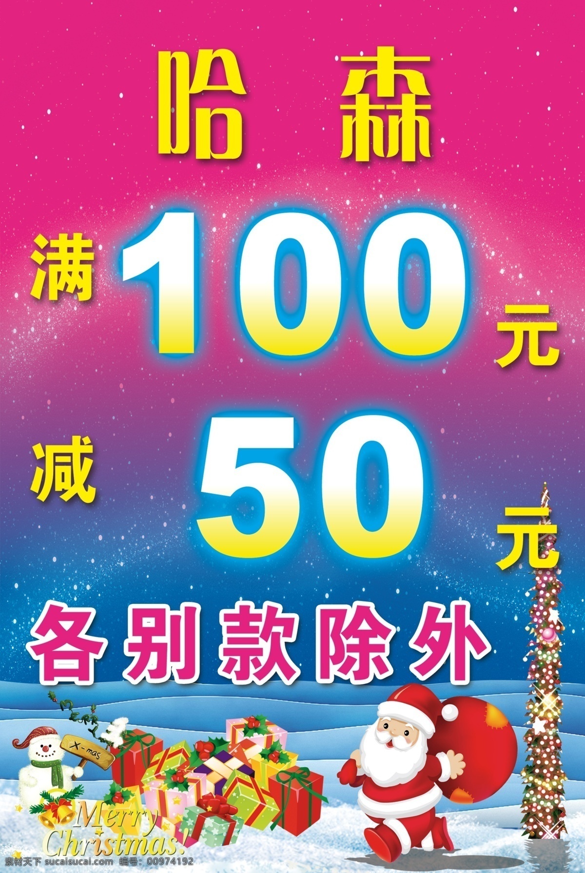 商场 吊 旗 pop 分层 超市吊牌 蓝色底图 商场吊旗 圣诞 圣诞节 圣诞老人 源文件 海报 吊旗设计