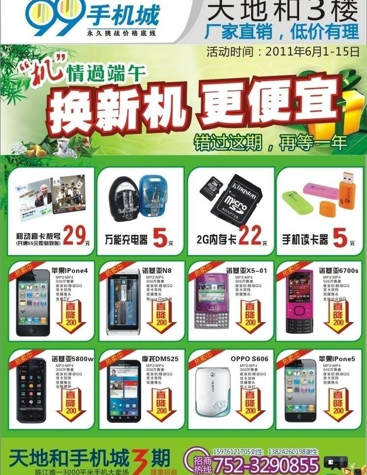 充电器 端午节 内存卡 诺基亚 移动卡 招商 竹叶 手机 城 海报 矢量 模板下载 手机城 读卡器 ipone4 粽子 节日素材