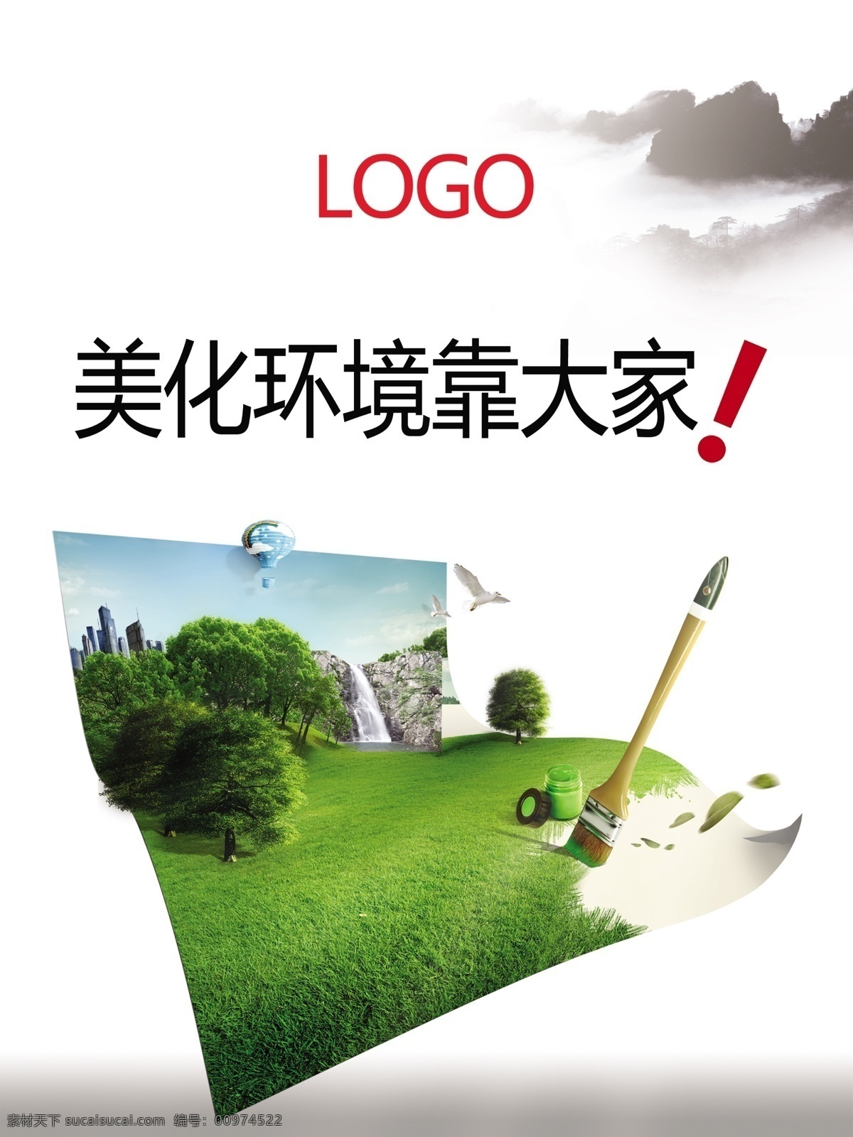 爱护环境 彩笔 草地 创意 春天 广告设计模板 爱护 环境 海报 模板下载 爱护环境海报 大家 水墨 画笔 源文件 设计美景 自然 画板 绘画 画画 绿树 设计景观 自然风光 自然景观 环保公益海报