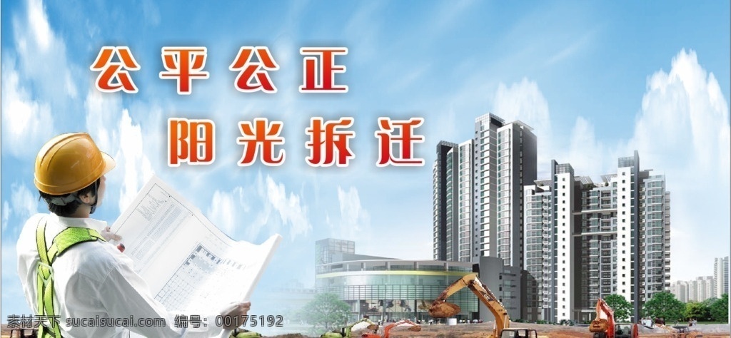 阳光拆迁展板 拆迁 阳光 公平 公正 拿图纸 高楼 挖机 黄土 蓝天 白云 施工 室外广告设计