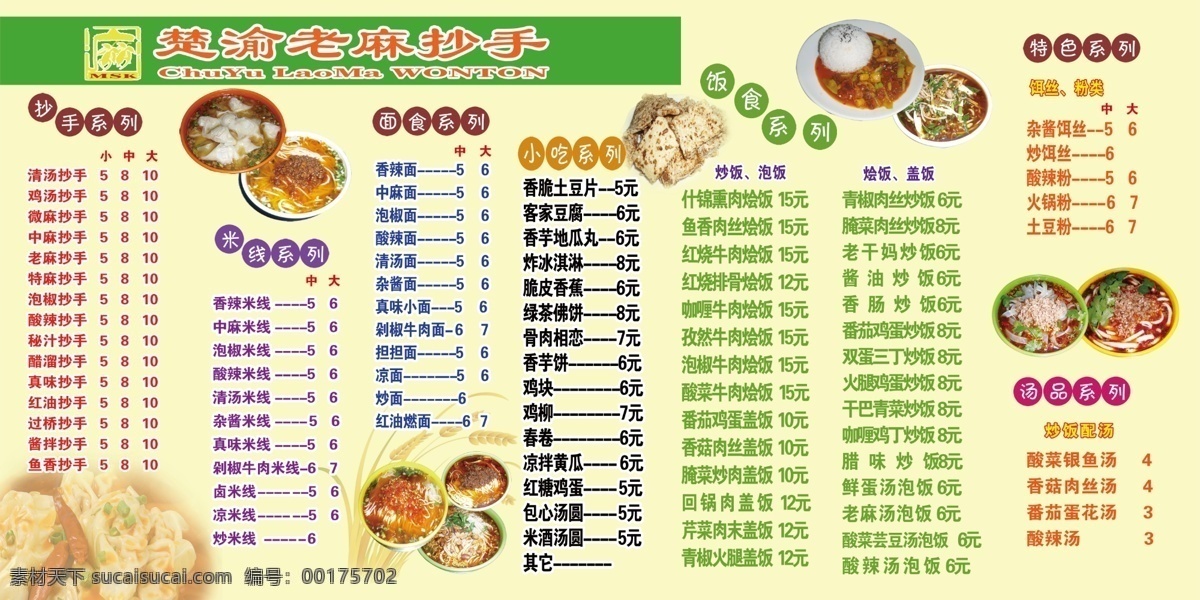 dm宣传单 灯片 广告设计模板 美食 美食图片 源文件 楚 渝 老 麻 抄手 价目表 模板下载 楚渝老麻抄手 老麻抄手小吃 鸡汤抄手 抄手系列 面食系列 饭食系列 特色系列 汤品系列 装饰素材 灯饰素材