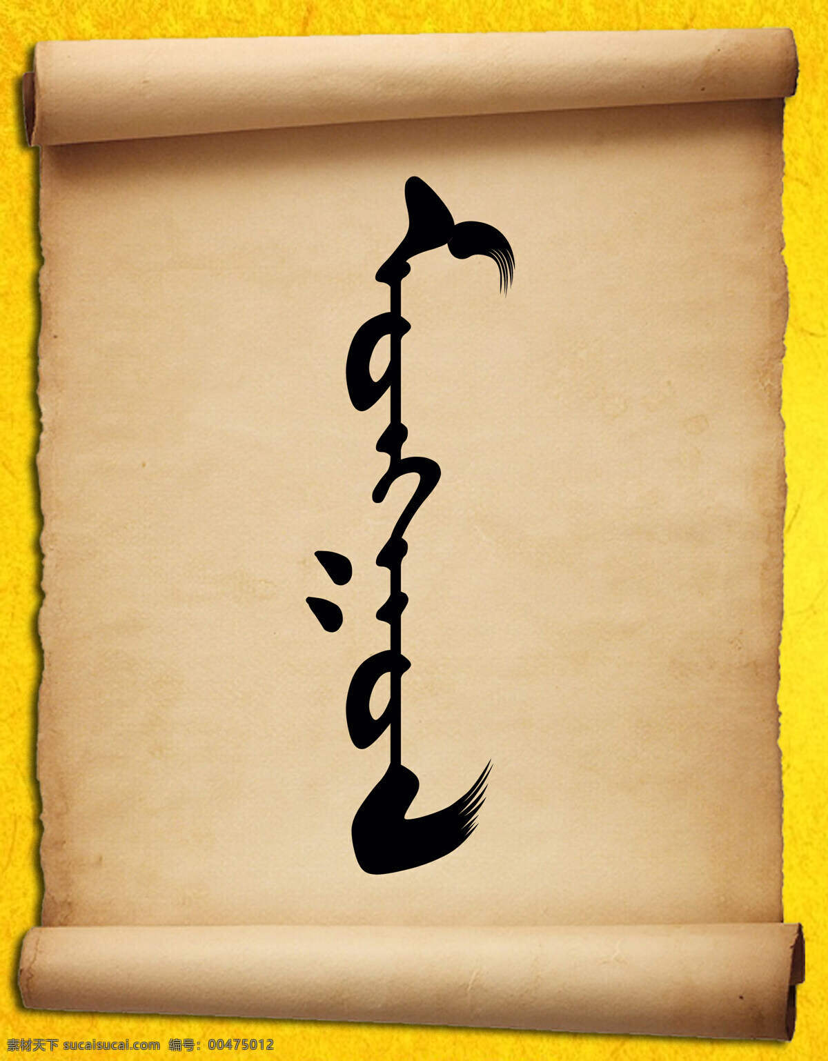 mongol ps效果 蒙古 蒙文 蒙古文化 蒙文字体