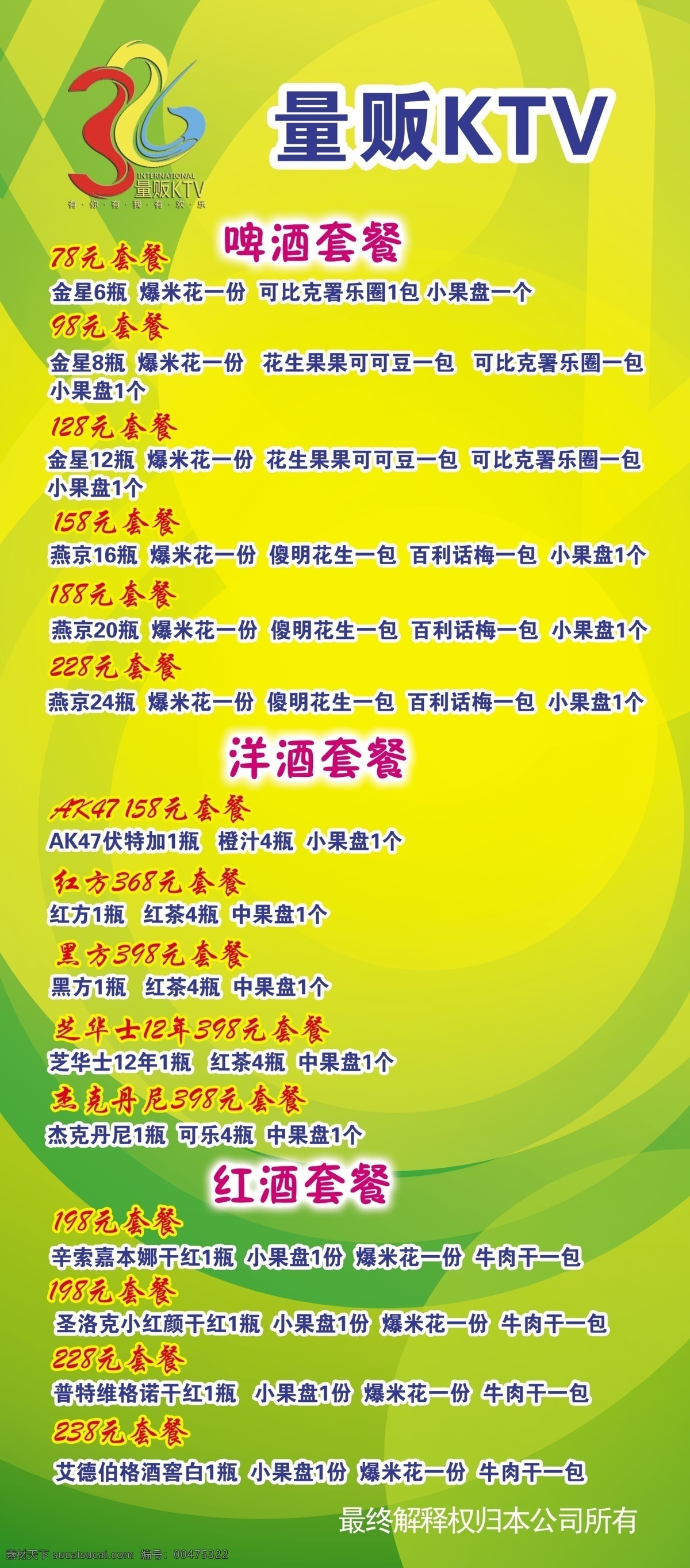 ktv 背景 广告设计模板 黄色背景 会员卡 会员须知 活动展架 套餐展架 啤酒 套餐 模板下载 啤酒套餐 326ktv 量贩ktv 洋酒套餐 红酒套餐 温馨提示 源文件 矢量图 日常生活