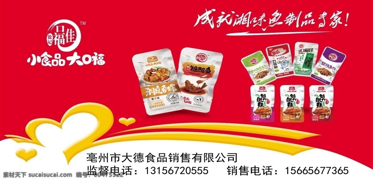 徐 记 口福 佳 零食 石锅鱼 小食品 鱿鱼 洞庭香螺 湘味 咸鱼 田螺 psd源文件