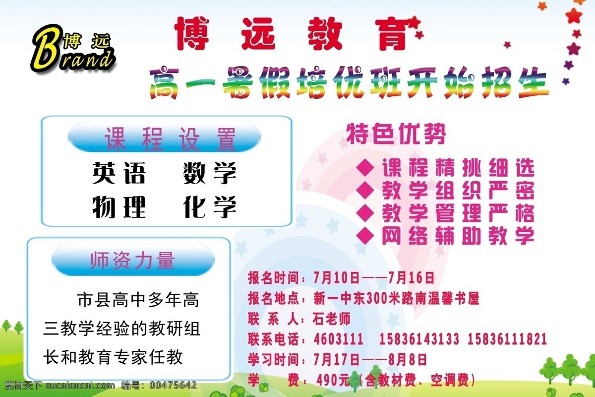 草丛 广告设计模板 花纹 气球 暑假 树木 源文件 招生简章 博远素材下载 博远模板下载 博远 培优班 其他海报设计