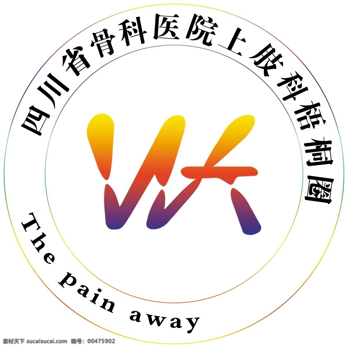 四川省 医院 骨科 标志 四川 特殊字体 医院标志 英文 英文标志 圆形标志 特殊 上肢科标志 原创设计 其他原创设计