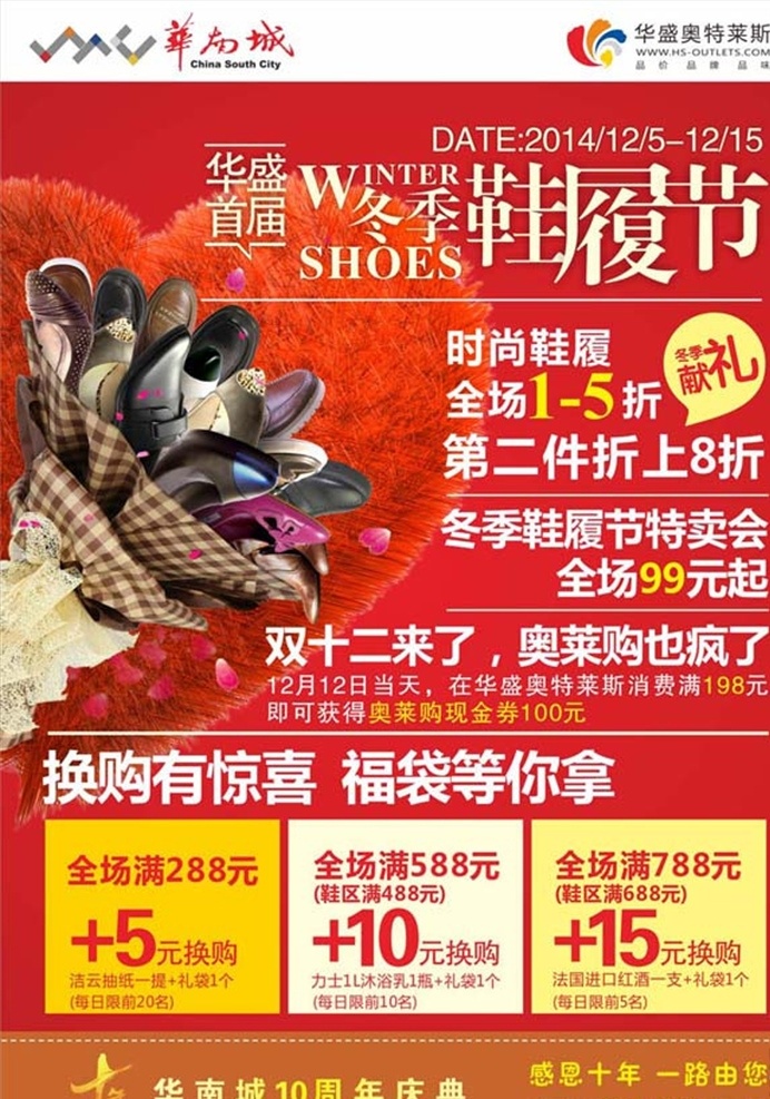 鞋海报 鞋子 商场 购物中心 万达 返券 折扣 福袋 加购 爱步 特步 其乐 双十一 双十二 五一 国庆