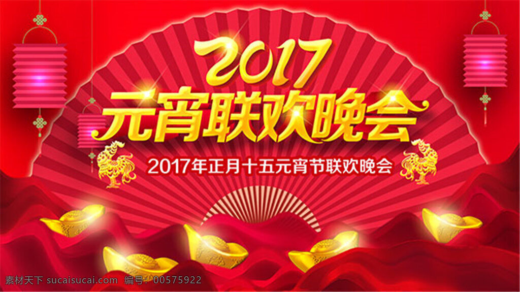 2017 元宵 联欢 晚会 跨 年 盛典 宣传 展板 分层 红色 新年 鸡年 金鸡 金鸡报春 新年快乐