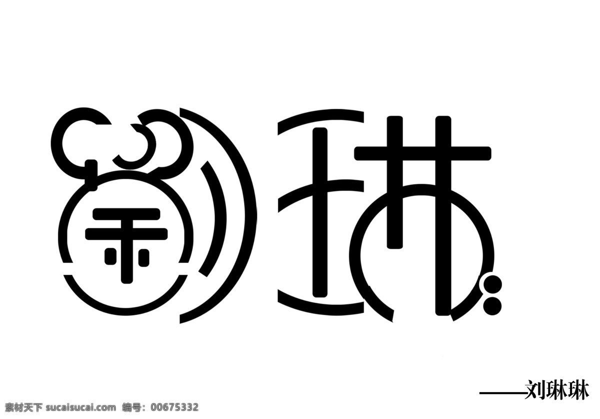 艺术 字 创意字 卡片 美工字 艺术字 艺术字设计 艺术字下载 中国 现代艺术 字体设计 人名艺术字 psd源文件