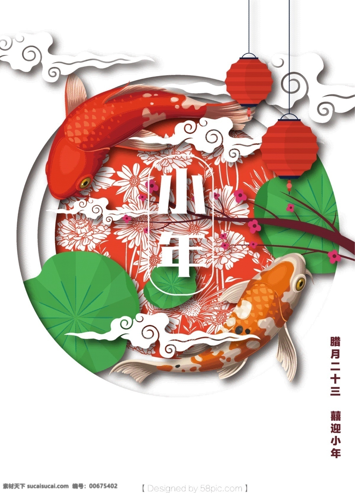 创意 小年 锦鲤 海报 春节海报 春节素材 喜庆 小年海报