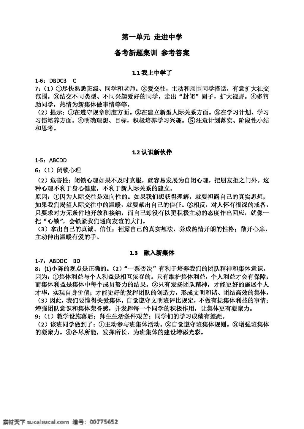 中考 专区 思想 品德 单元 走进 中学 考点 知识点 真题 备考 新 题 思想品德 学案 中考专区