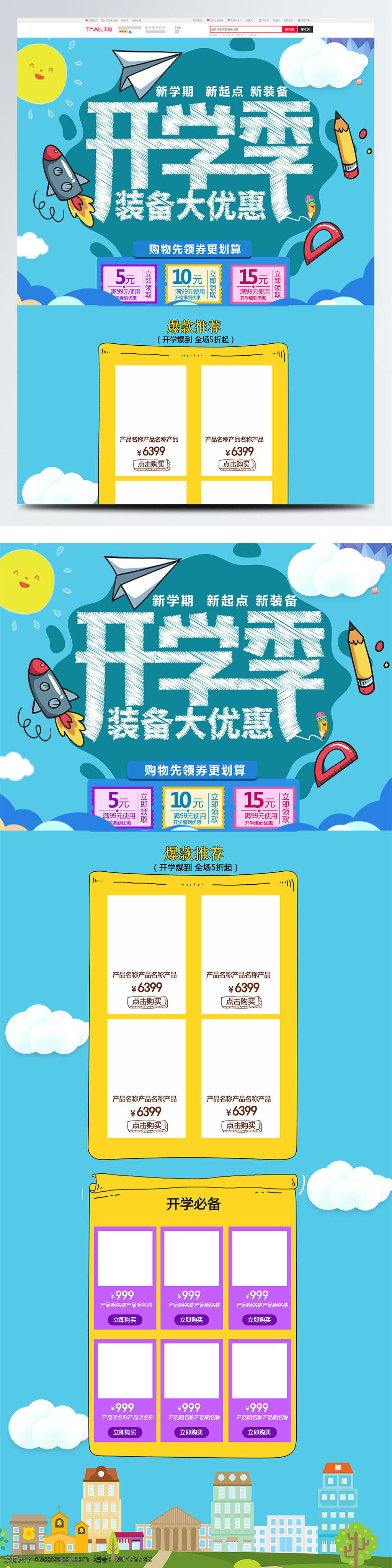 蓝色 清新 唯美 电商 促销 开学 爆 首页 模版 白色 白云 爆款推荐 尺子 促销模版 电商促销 飞机 黄色 火箭 几何图形 开学季 铅笔 淘宝首页