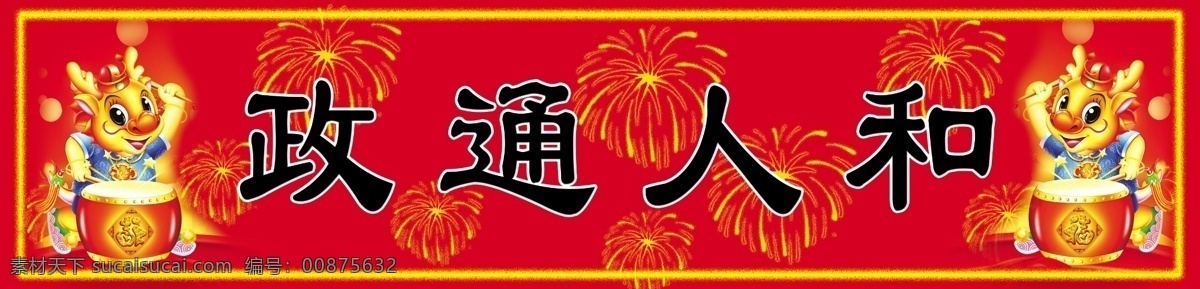 分层 边框 对联 对联背景 对联横批 卡通龙 烟花 源文件 政通人和 对联素材下载 对联模板下载 横批 节日素材 2015羊年