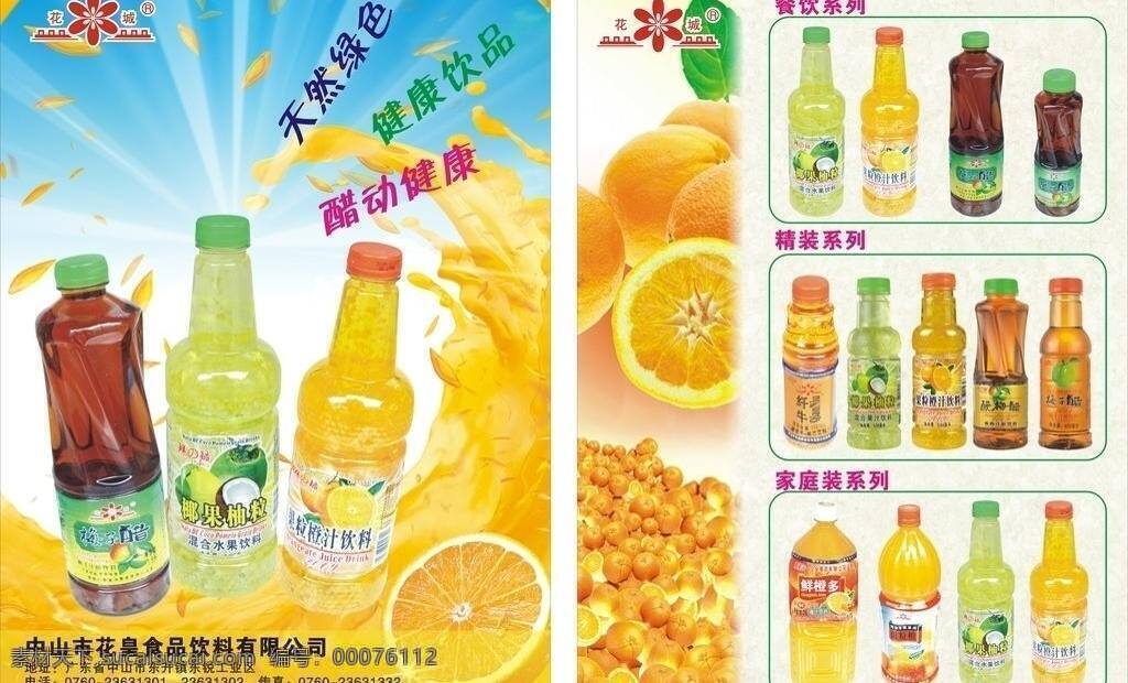 饮料 橙汁 果汁 饮品 饮料矢量素材 饮料模板下载 花皇 柚 果粒 矢量 psd源文件 餐饮素材