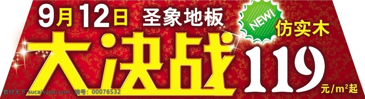 logo 分层 背景 标志 促销 地板 广告设计模板 国内广告设计 圣象 大决战 梯形 圣象地板 优惠 喜庆 健康地板 源文件 家居装饰素材 室内设计