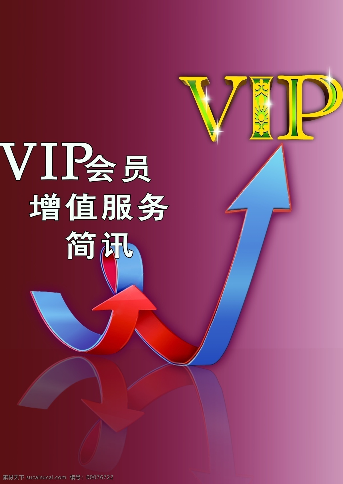 vip 会员 分层 vip会员 艺术字 源文件库 增值服务 海报 变形指示标 增值 其他海报设计