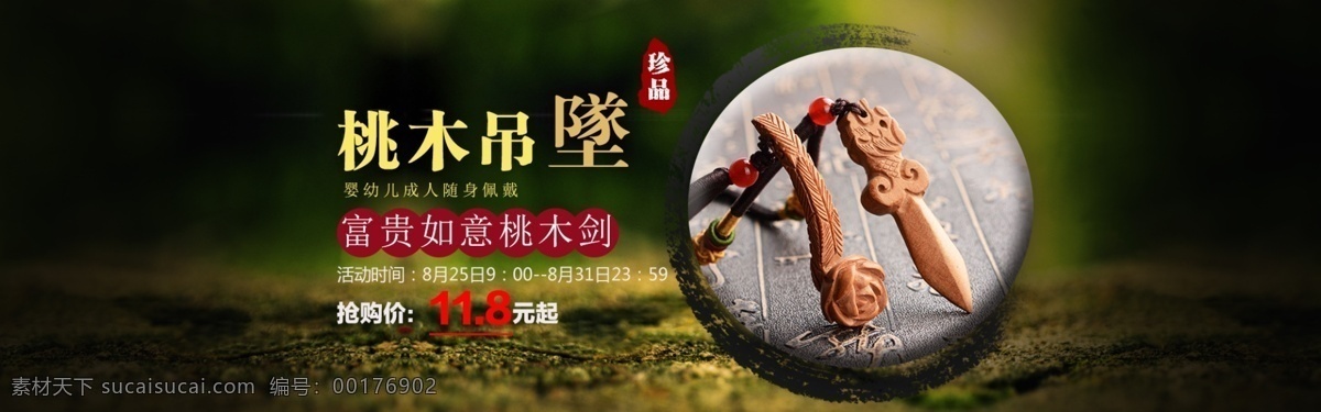 唯美 典雅 淘宝 海报 大图 桃木 吊坠