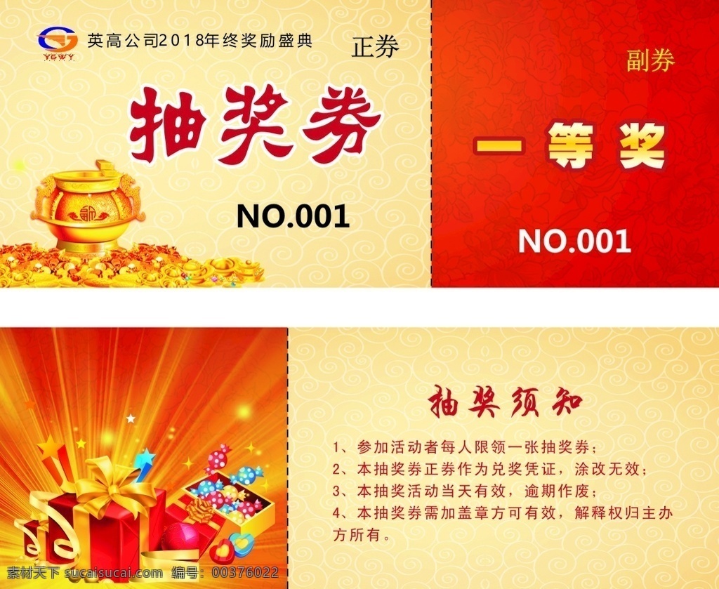 抽奖券 logo 一等奖 正券 副券 抽奖须知 礼品 礼盒 财宝 元宝 四射光芒 祥云底纹