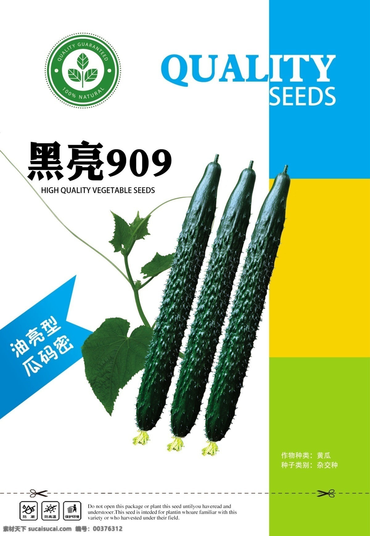 黑亮909 黄瓜 包装 种子 黄瓜包装 分层