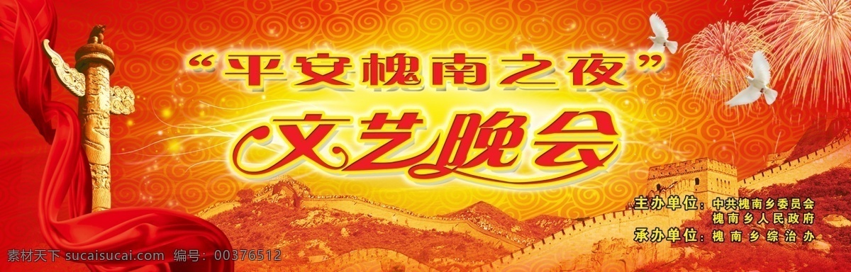 平安槐南之夜 文艺晚会 长城 红绸 祥云底纹 花纹 白鸽 烟花 文艺晚会字体 华表 广告设计模板 源文件