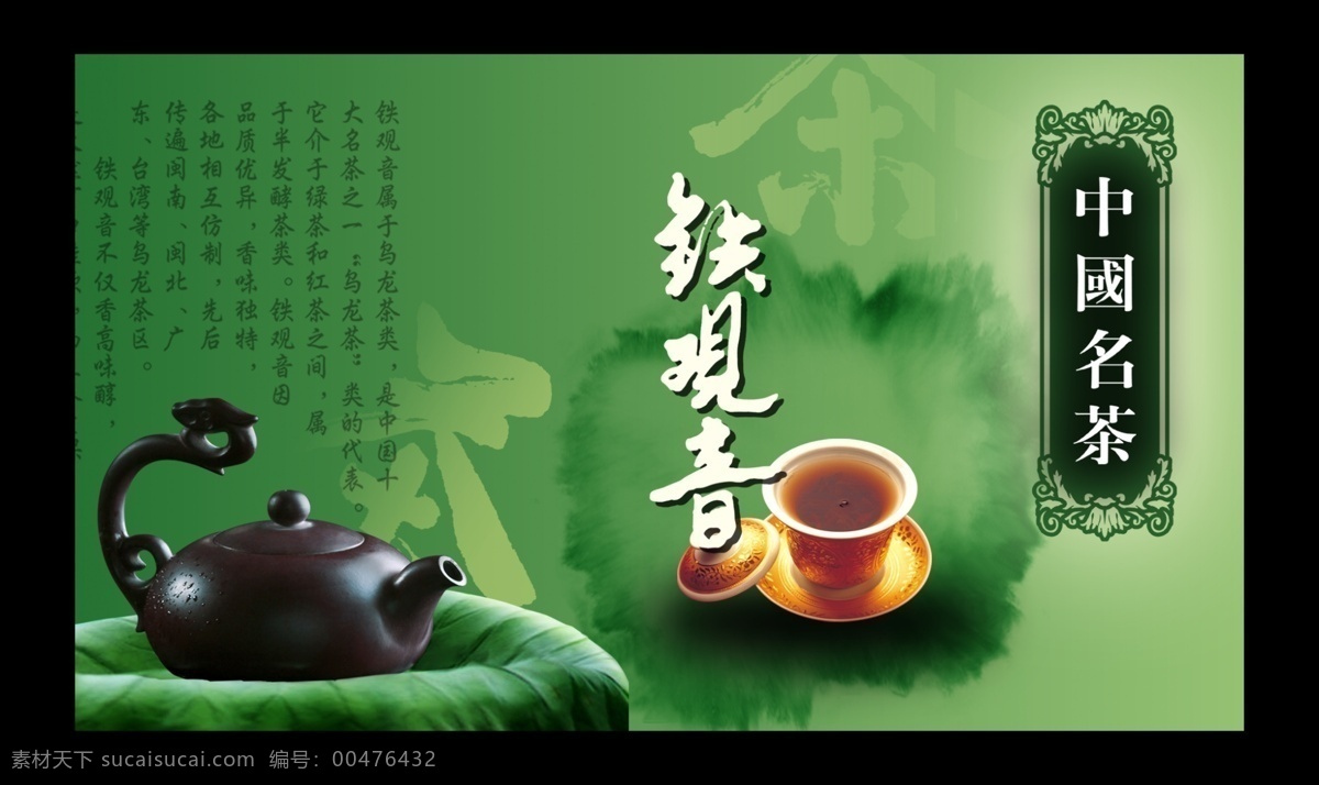 茶 中国名茶 铁观音 灯箱片 黑色