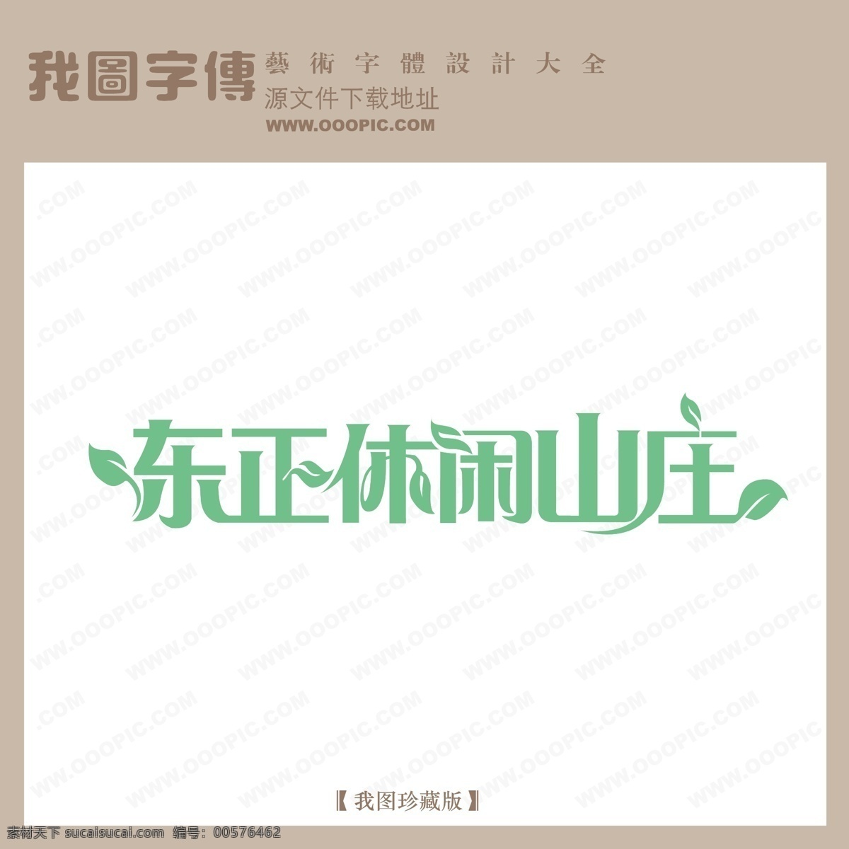 创意美工字 创意艺术字 其他艺术字 宣传艺术字 艺术字 艺术字设计 在线艺术字 字体 设计艺术 字 东正休闲山庄 矢量图