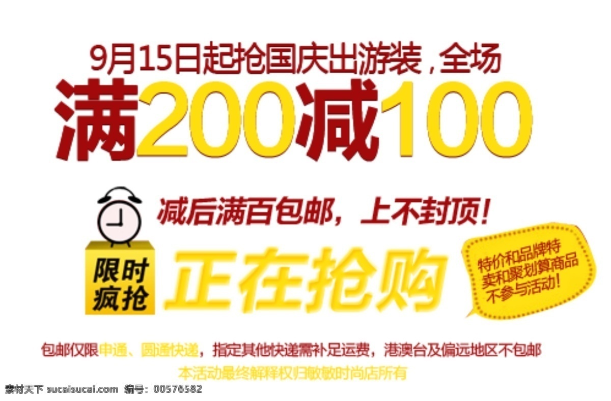 国庆 出游 装 促销 文字 全场满减 文字排版设计 正在抢购 限时疯抢 淘宝素材 其他淘宝素材