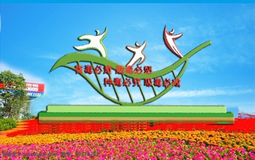 禁毒雕塑 禁毒 雕塑工艺 绿植工艺 有毒必肃 贩毒必惩 种毒必究 吸毒必戒