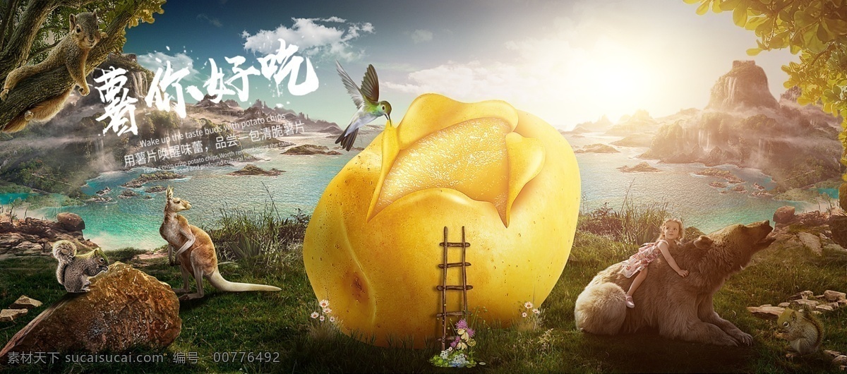 电商 淘宝 薯 你好 吃 薯片 首页 海报 模板 banner 促销海报 袋鼠 电商海报 海报模板 海报素材 合成 马铃薯 松鼠 天猫