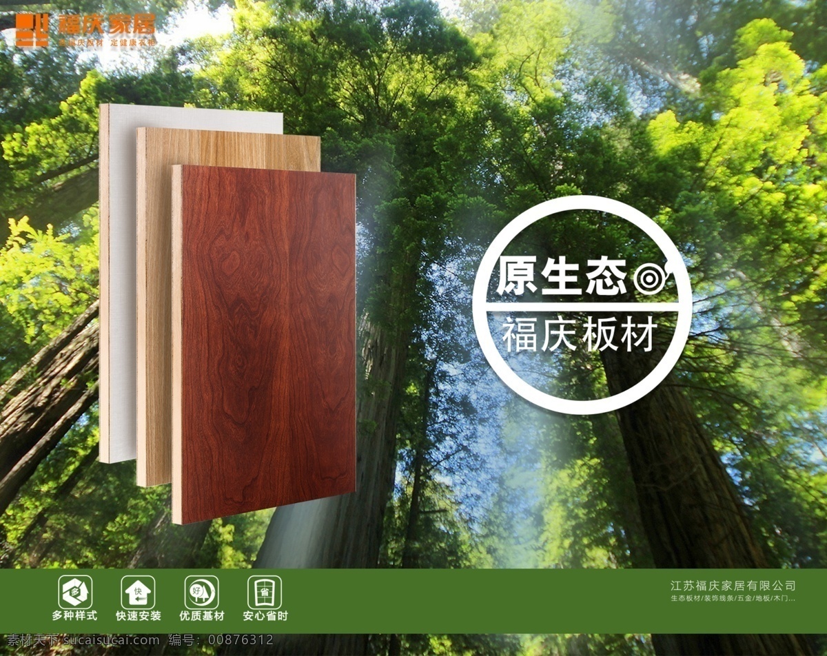 福庆家居 logo 写真 海报 板材模板 原生态 绿色环保 分层