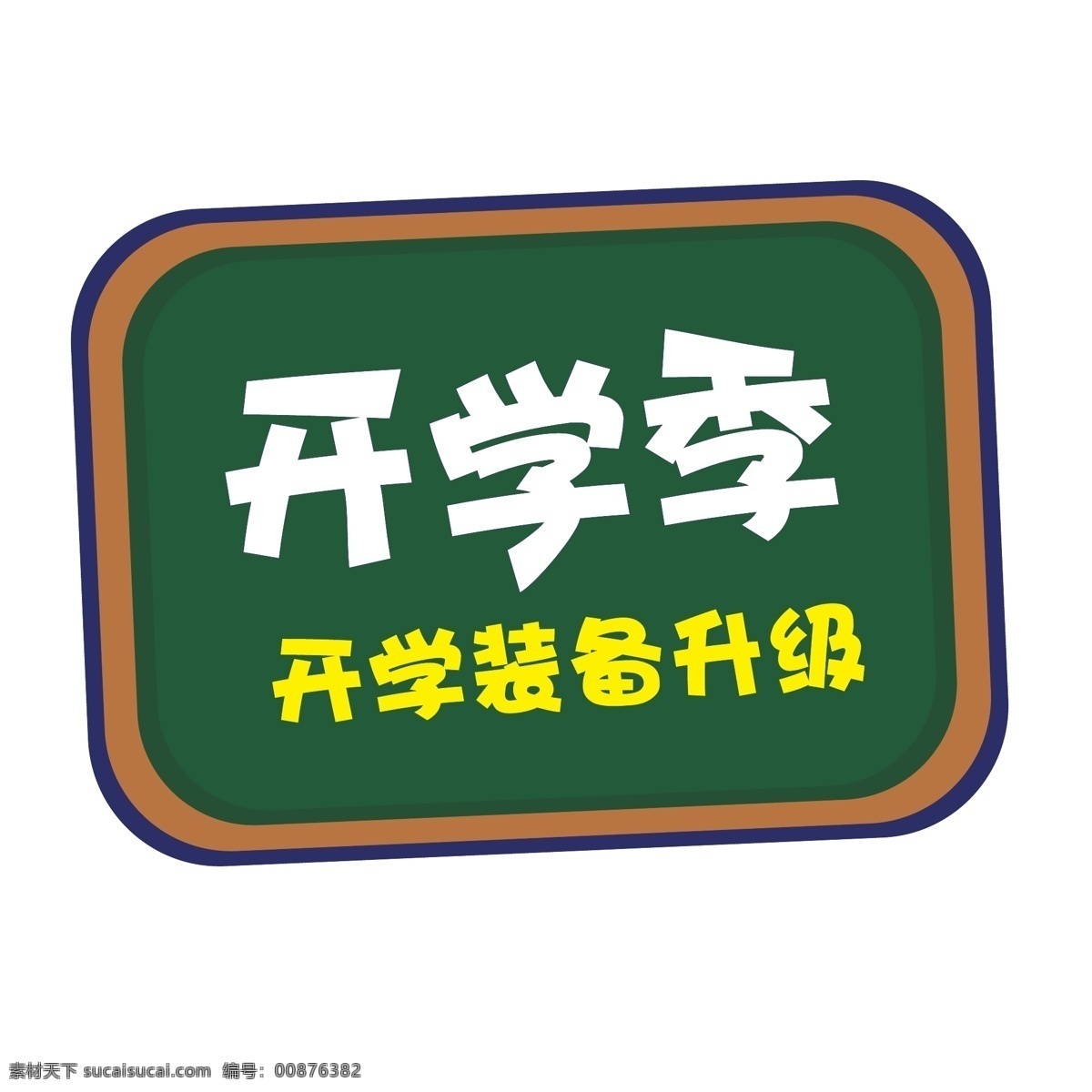 电商 活动 促销 标签 黑板 模板 简约