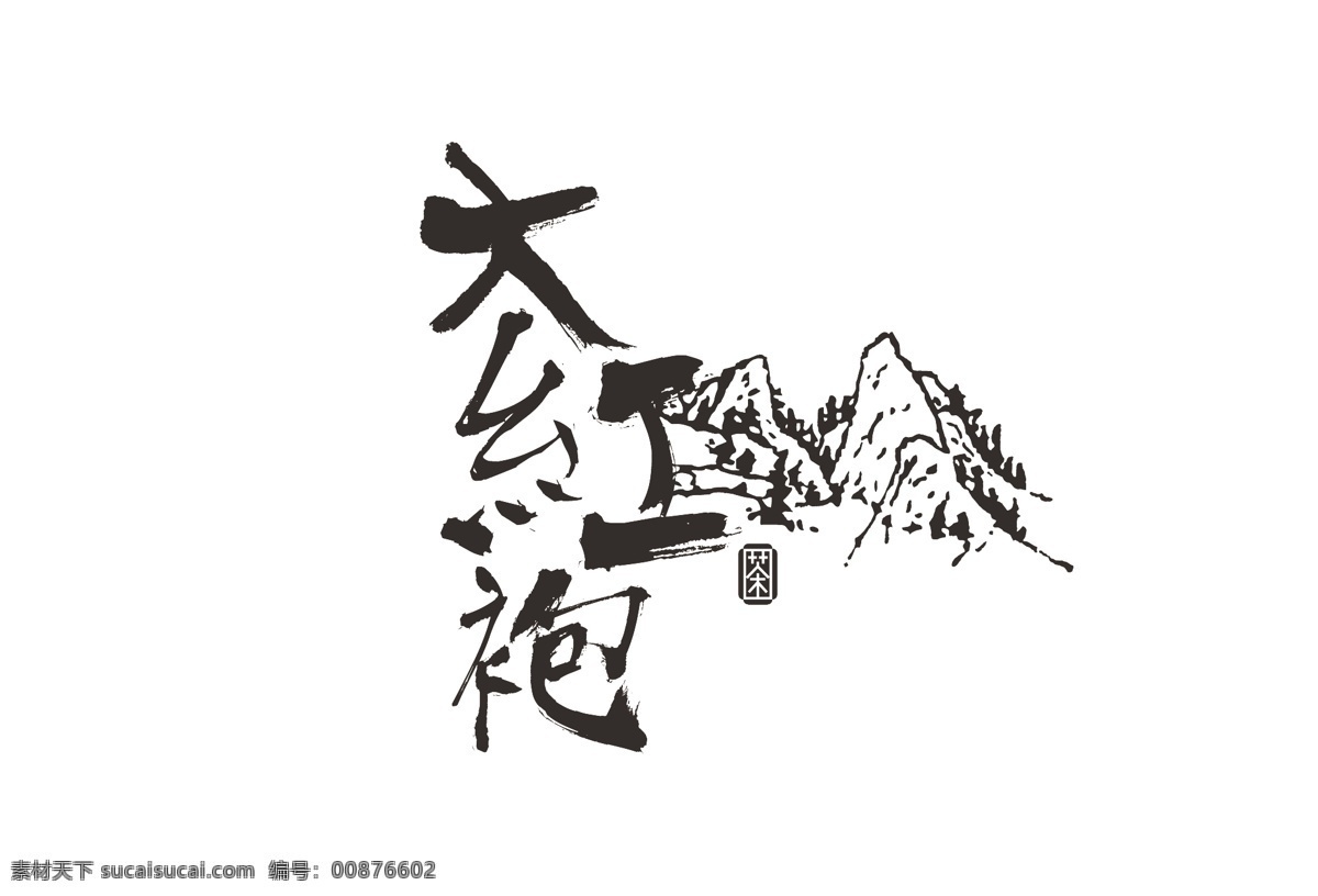 茶叶 标签 logo 茶叶标 茶logo 大红袍 武夷肉桂 正岩肉桂 金奖肉桂 马头岩肉桂 牛郎坑肉桂 坑涧肉桂 慧苑坑肉桂 正岩水仙 老枞水仙 奇兰 私房茶 野生红茶 正山小种 金骏眉 铁观音 logo设计