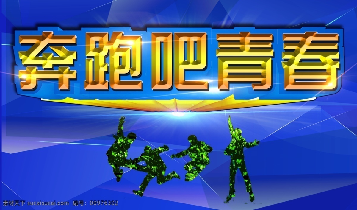 奔跑 毕业季 青春 青春海报 青春梦想 舞动青春 致青春 奔跑吧青春 青春不散场 青春奋斗 青春毕业季 青春季 青春怀旧 海报 psd源文件