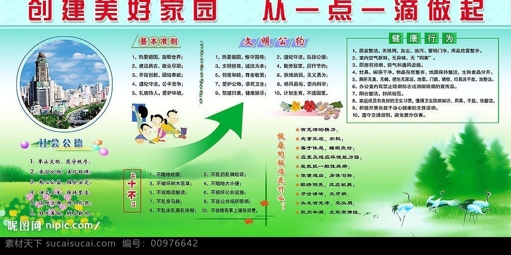 爱国卫生 美好家园 社会公德 文明公约 健康 标准 什么 卡通 天鹅 向上 箭头 板面 展板 分层 源文件库