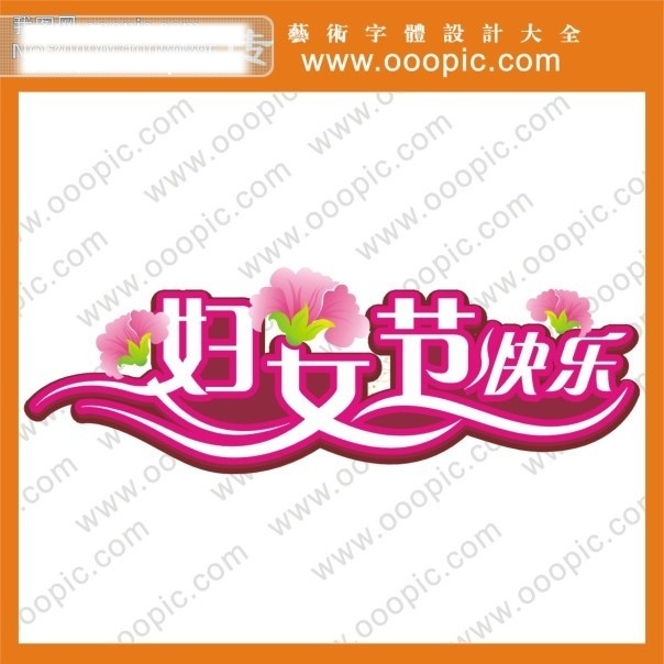 photoshop 字体 ps字体设计 妇女节快乐 节日艺术字 节日字体 设计字体下载 艺术字 艺术字体 艺术字体设计 在线字体设计 字体设计 字体下载 字体转换 中文字体设计 字体设计欣赏 设计艺术 字 节日素材