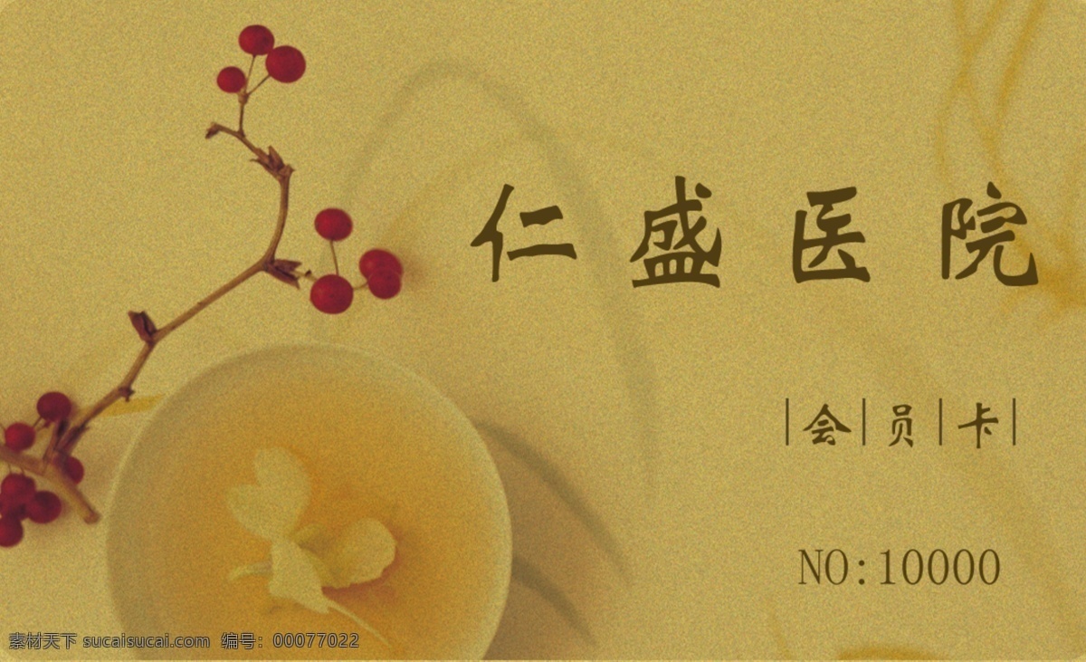 会员卡 分层 名片 树枝 医院会员卡 源文件 药汤 条纹底图 名片卡 其他名片