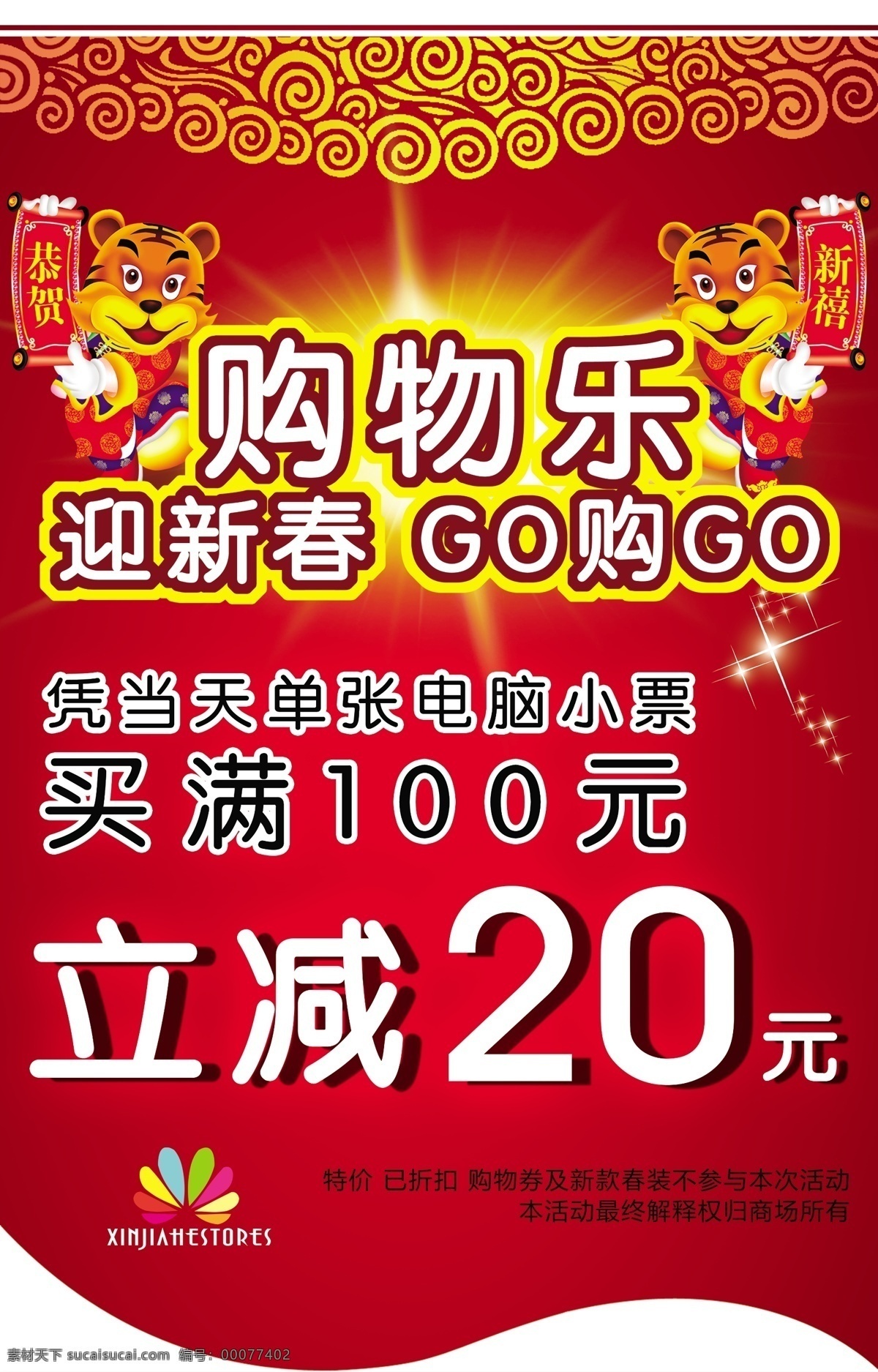 春节 吊旗 恭贺 红色 节日素材 狮子 祥云 星光 新春打折吊旗 购物乐 新春打折 海报 新喜 立减20元 造型 源文件 其他海报设计