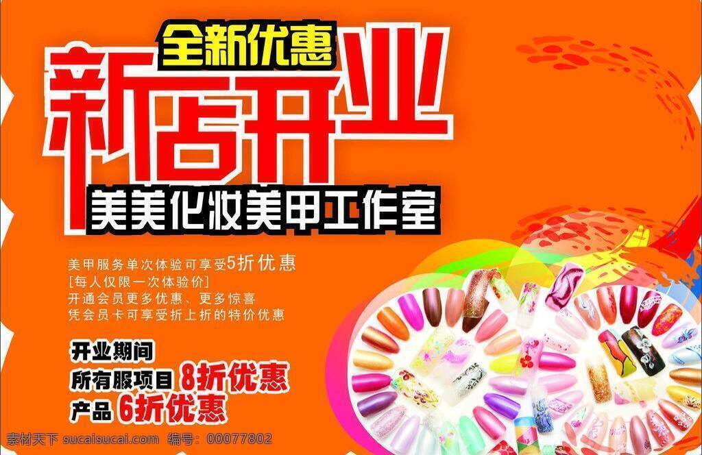 新店 开业 美甲 新店开业 模板下载 指甲 指甲油 矢量 全新优惠 psd源文件