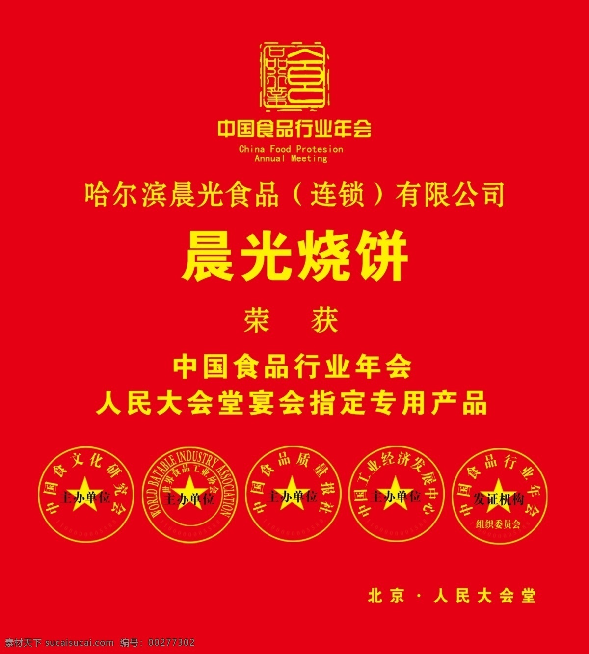 分层 晨光 烧饼 食品 源文件 模板下载 晨光烧饼 食品年会指定 人民大会堂 指定 节日素材 2015 新年 元旦 春节 元宵