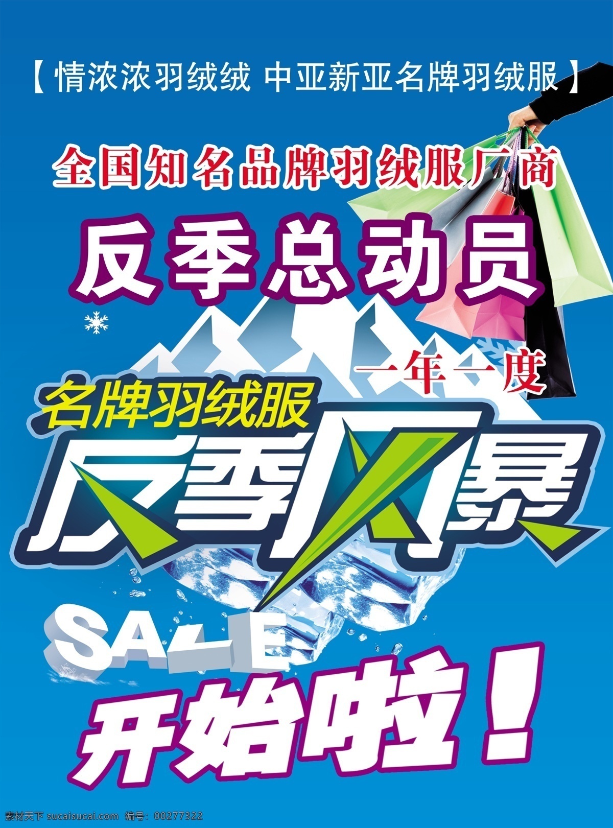 分层 反季 商场促销海报 羽绒服 源文件 海报 模板下载 中亚 情浓浓 羽绒绒 名牌羽绒服 反季总动员 反季风暴 一年一度 开始啦 全国 知名 淘宝素材 淘宝冬季促销